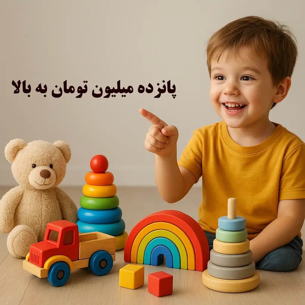 اسباب بازی 15 میلیون تومان به بالا