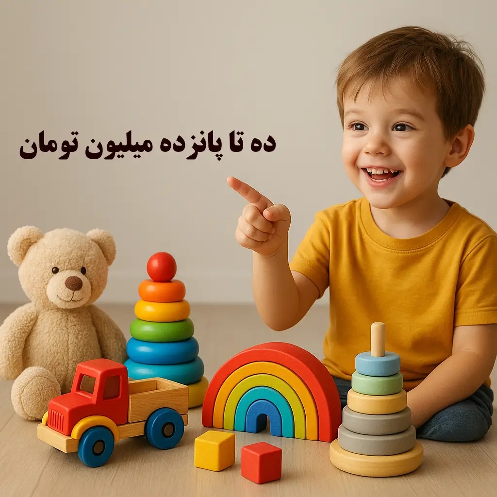 اسباب بازی بین 10 تا 15 میلیون تومان